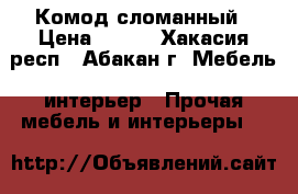 Комод сломанный › Цена ­ 500 - Хакасия респ., Абакан г. Мебель, интерьер » Прочая мебель и интерьеры   